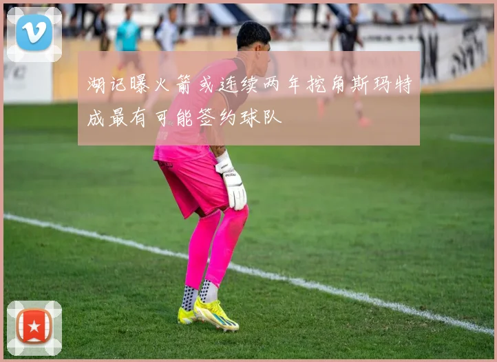 湖记曝火箭或连续两年挖角斯玛特成最有可能签约球队