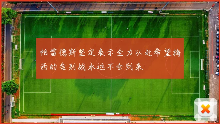 帕雷德斯坚定表示全力以赴希望梅西的告别战永远不会到来